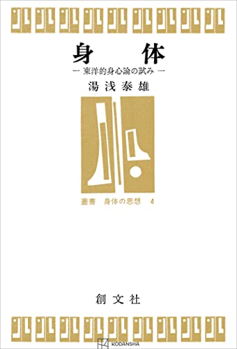 身体(叢書身体の思想) 東洋的身心論の試み (創文社オンデマンド叢書)
