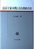 長屋王家木簡と奈良朝政治史 (古代史研究選書)