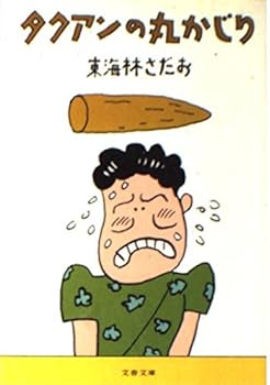 Paperback Bunko Takuan no marukajiri. Book