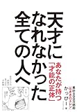 天才になれなかった全ての人へ: 自分だけの武器が見つかる才能論