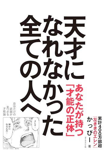 【Amazon.co.jp限定】天才になれなかった全ての人へ 自分だけの武器が見つかる才能論(Amazon限定[人生を楽しむメタ的視点の秘訣] データ配信)