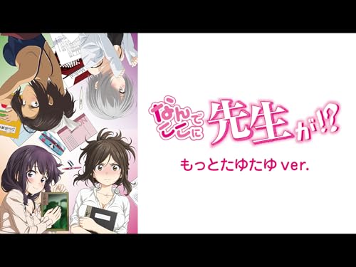 『「なんでここに先生が!?」もっとたゆたゆver.』