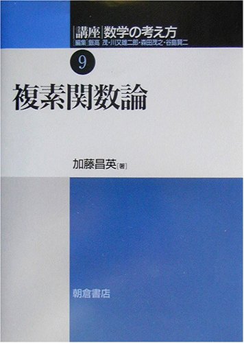 講座 数学の考え方〈9〉複素関数論