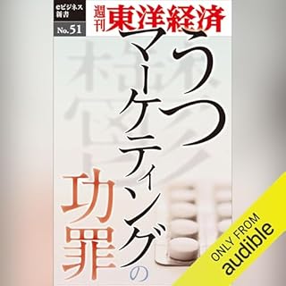 『うつマーケティングの功罪 (週刊東洋経済eビジネス新書No.51)』のカバーアート