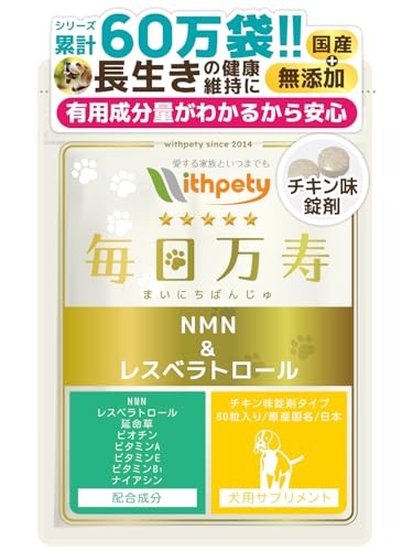 毎日万寿 犬 NMN サプリ 無添加 純度99％国産NMN3000mg 成分量明記【8成分配合】 nmn レスベラトロール 延命草 ビオチン ナイアシン ビタミン3種 ＜チキン味錠剤 犬用 サプリメント １袋60粒入＞[ウィズペティ公式]の商品画像（Amazon）