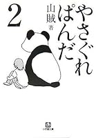 やさぐれぱんだ〈2〉 (小学館文庫) 4094082158 Book Cover