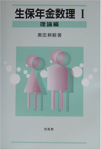 生保年金数理〈1〉理論編 生保年金数理 1 理論編 補訂版 | 黒田 耕嗣 |本 | 通販 | Amazon