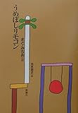 うめぼしリモコン