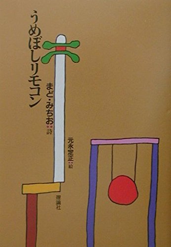 うめぼしリモコン