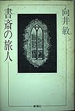 書斎の旅人