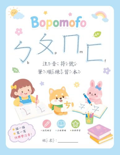 BoPoMoFo Traditional Chinese Alphabet Big Writing Workbook: Learn and Practice Zhuyin Phonetic Symbols 注音符號筆順練習: A Large-Print Bopomofo Writing and Tracing Guide for Young Beginners Ages 3+