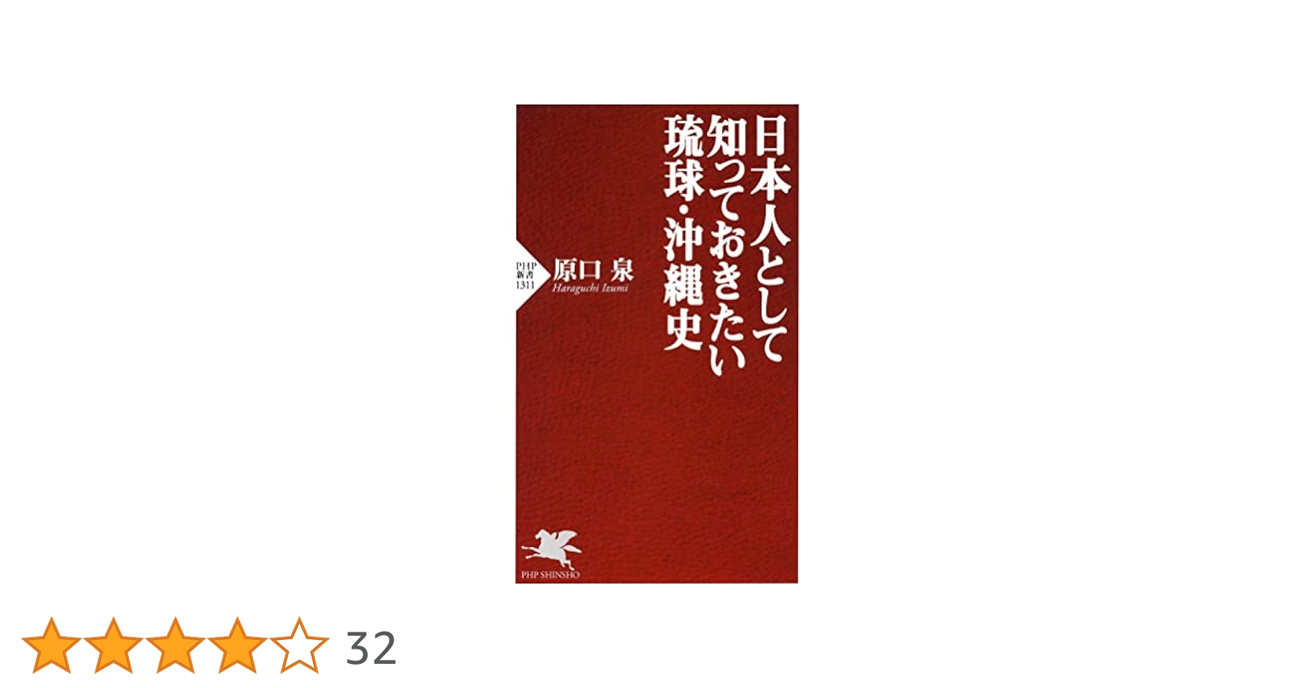 Amazon.co.jp: 日本人として知っておきたい琉球・沖縄史 (PHP