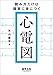 読み方だけは確実に身につく心電図
