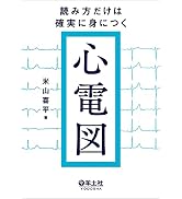 心電図の読み方パーフェクトマニュアル―理論と波形パターンで徹底