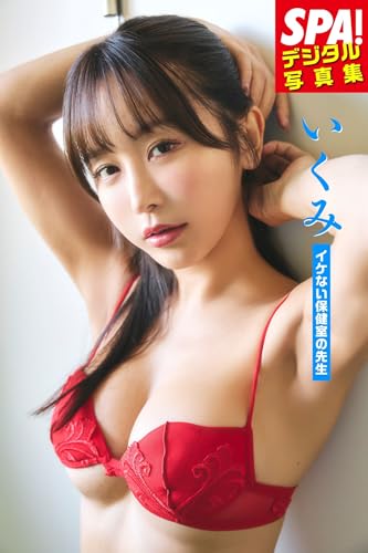 いくみ「イケない保健室の先生」ＳＰＡ！デジタル写真集 (ＳＰＡ！ＢＯＯＫＳ)