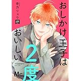 おしかけ王子は2度おいしい 単行本版 9 (マーガレットコミックスDIGITAL)