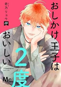 おしかけ王子は2度おいしい 単行本版 9 (マーガレットコミックスDIGITAL)