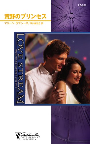 荒野のプリンセス (シルエット・ラブ ストリーム)