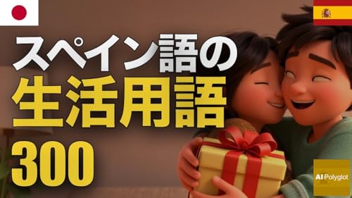 スペイン語の生活用語300 | 聞き流し | Spanish | 実用例文付き