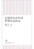 石油がわかれば世界が読める (朝日新書)
