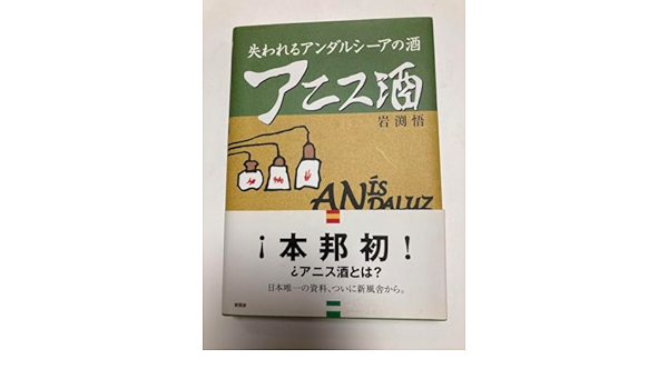 失われるアンダルシーアの酒―アニス酒 失われるアンダルシーアの酒―アニス酒