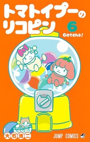 トマトイプーのリコピン 1 (ジャンプコミックス) | 大石 浩二 |本
