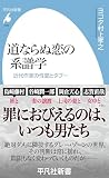 道ならぬ恋の系譜学 (平凡社新書1063)