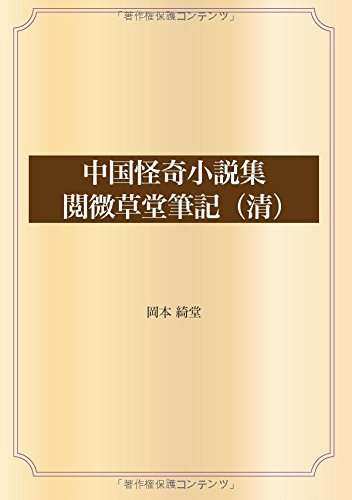 中国怪奇小説集 閲微草堂筆記(清) (青空文庫POD)