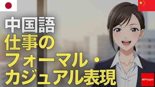 中国語仕事のフォーマル＆カジュアル表現 | 音声学習 | ピンイン付き | リスニング練習