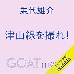 津山線を撮れ!: (小学館)