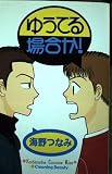 ゆうてる場合か! (キスKC)