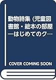 アポリネール動物詩集 CDセット (はじめてのクラシック 15)