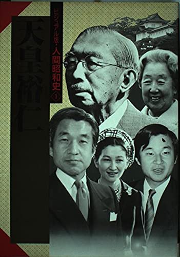 Amazon.co.jp: ビジュアル版・人間昭和史 (1) 天皇裕仁 : 本