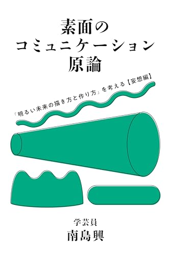 素面のコミュニケーション原論 妄想講義