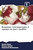 Влияние температуры и среды на рост грибов