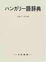 辞書　ハンガリー語-英語 41FFT1HKFHL._AC_SY200_QL15_.jpg
