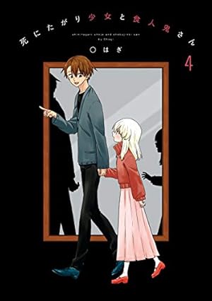 死にたがり少女と食人鬼さん: 1 (comic POOL) | ◯はぎ | マンガ