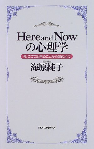 Here and Nowの心理学―今、ここで出来ることから始めよう