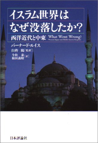 イスラム世界はなぜ没落したか?―西洋近代と中東 イスラム世界はなぜ没落したか?―西洋近代と中東