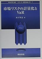 市場リスクの計量化とVaR 4254275072 Book Cover