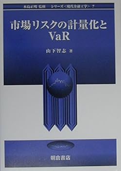 市場リスクの計量化とVaR