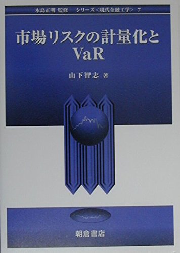 市場リスクの計量化とVaR (シリーズ現代金融工学 7)