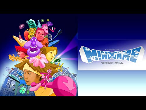マインド・ゲーム(dアニメストア) マインド・ゲーム(dアニメストア)