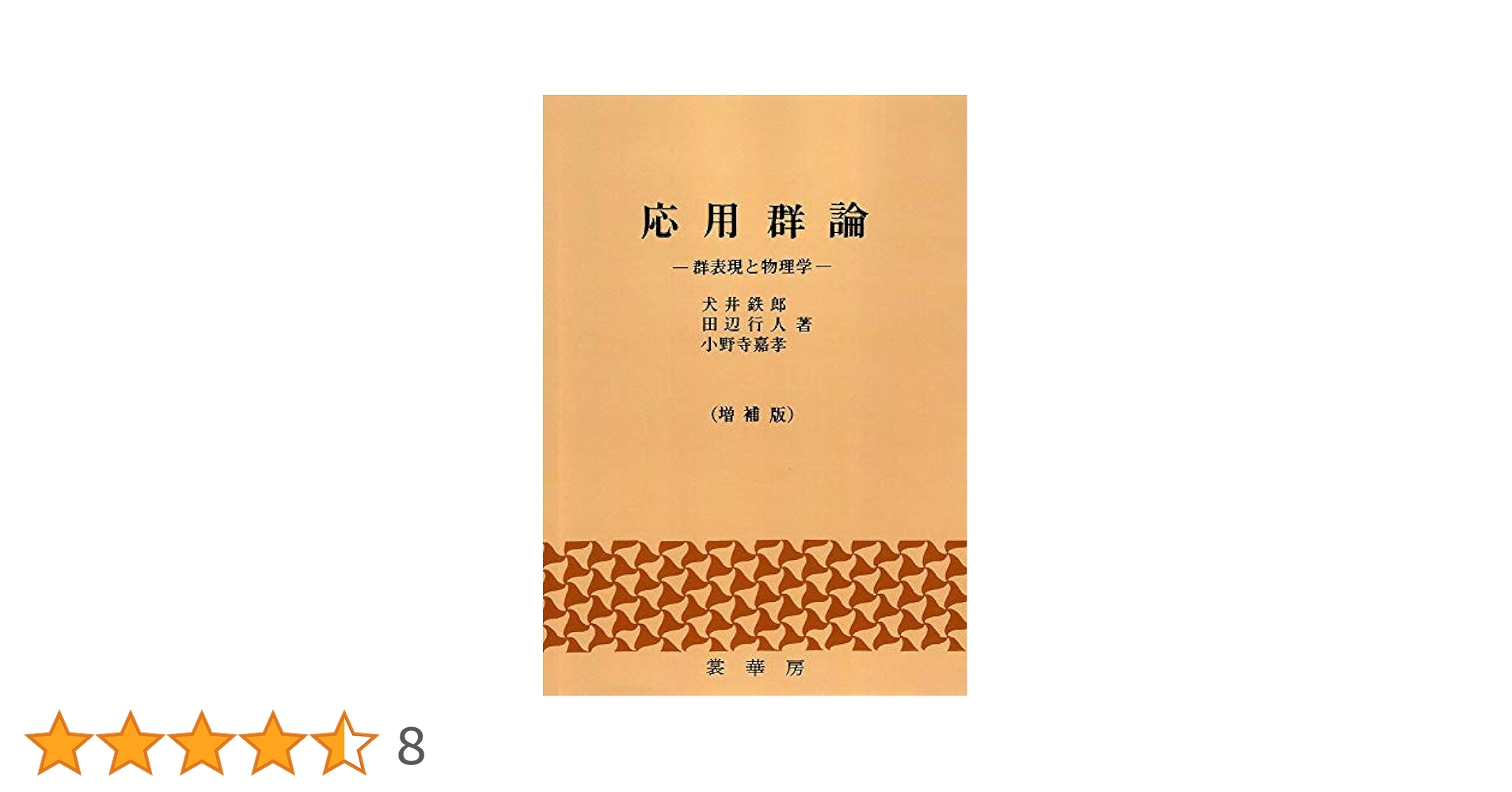 【中古】 応用群論 群表現と物理学 増補版（第５版）/裳華房/犬井鉄郎 応用群論〔増補版〕: 群表現と物理学 | 犬井 鉄郎, 田辺 行人