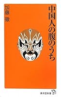 中国人の腹のうち 4331515729 Book Cover