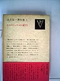 土方定一著作集〈5〉ヒエロニムス・ボス紀行 (1978年)