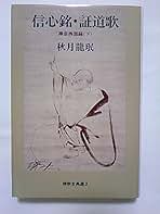 Amazon.co.jp: 信心銘