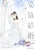 妥協結婚　満たされない私たち（１４） (COMICエトワール)