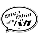 FS-203 釣りステッカー ただのバカ ステッカー バラエティ