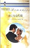 妻になる代償 (ハーレクイン・ロマンス)